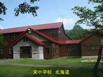 栄小学校・北海道