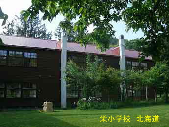 栄小学校・北海道