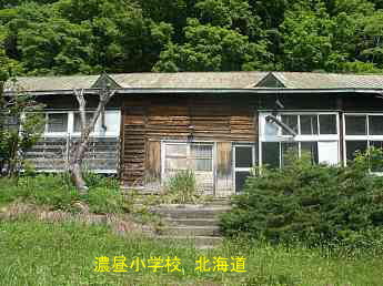 濃昼小中学校・北海道