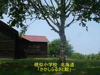 幌似小学校「かかしふるさと館」・北海道