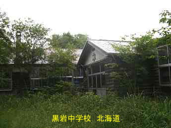 黒岩中学校、北海道・道南、廃校　木造校舎、夢の跡