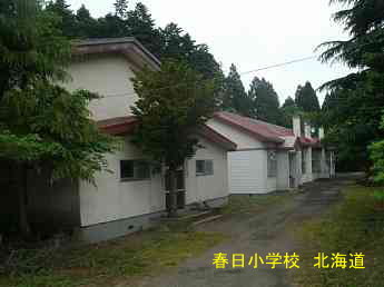 春日小学校、北海道、道南、廃校、夢の跡