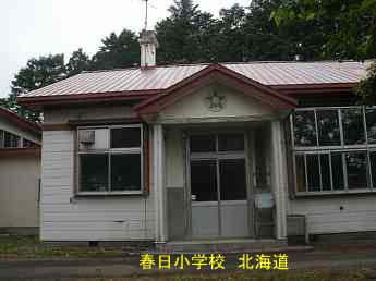 春日小学校、北海道、道南、廃校、夢の跡