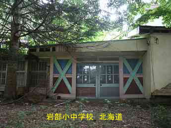 岩部小中学校、北海道、木造校舎、廃校、夢の跡