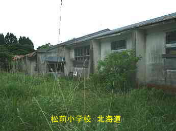 松前小学校、北海道、廃校、夢の跡