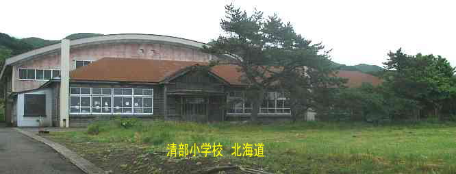 清部小学校、北海道、木造校舎、廃校、夢の跡