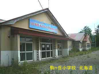 駒ヶ岳小学校、北海道、木造校舎、廃校、夢の跡
