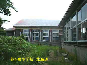駒ヶ岳小学校、北海道、木造校舎、廃校、夢の跡