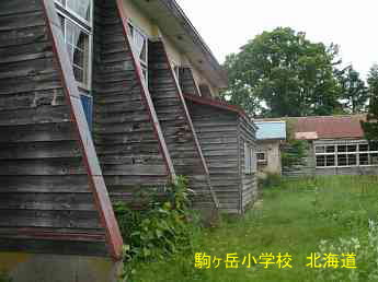 駒ヶ岳小学校、北海道、木造校舎、廃校、夢の跡