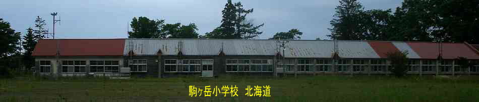 駒ヶ岳小学校、北海道、木造校舎、廃校、夢の跡