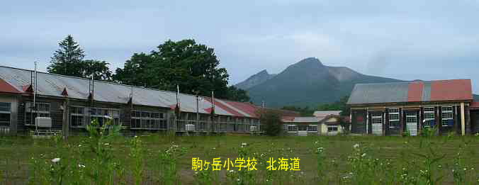駒ヶ岳小学校、北海道、木造校舎、廃校、夢の跡