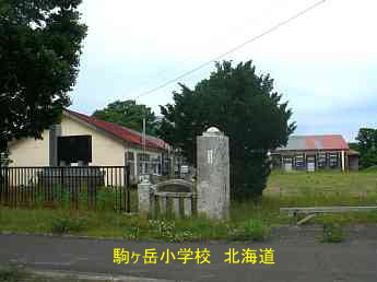 駒ヶ岳小学校、北海道、木造校舎、廃校、夢の跡