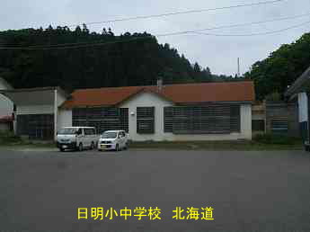 日明小中学校、北海道、木造校舎、廃校、夢の跡