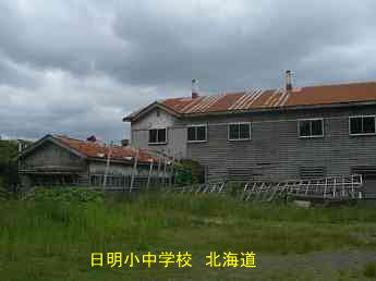 日明小中学校、北海道、木造校舎、廃校、夢の跡