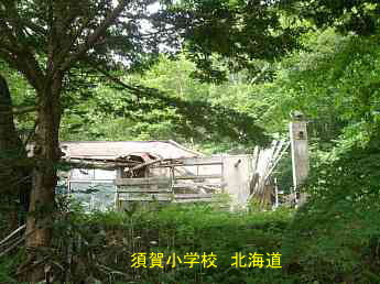 須賀小学校、北海道、木造校舎、廃校、夢の跡
