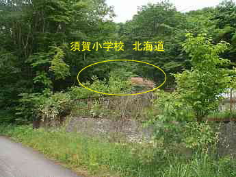 須賀小学校、北海道、木造校舎、廃校、夢の跡