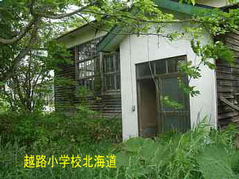 越路小学校、北海道、木造校舎、廃校、夢の跡