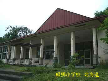 緑郷小学校、北海道、木造校舎、廃校、夢の跡