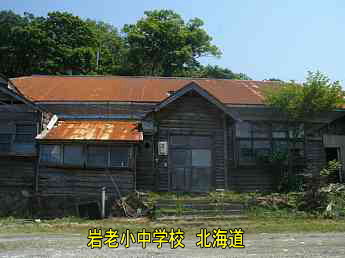 岩老小中学校、北海道、木造校舎、廃校、夢の跡