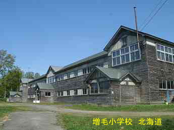 増毛小学校、北海道、木造校舎・廃校、夢の跡