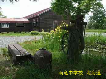 雨竜中学校・北海道