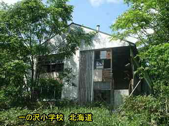 一の沢小学校・北海道