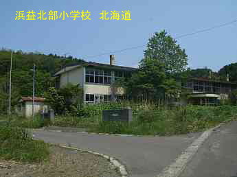 浜益北部小学校・北海道