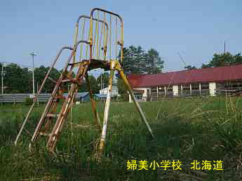 婦美小学校・夢の跡・北海道