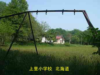上里小学校・夢の跡・北海道