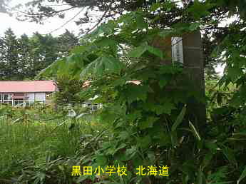 黒田小学校・夢の跡、北海道