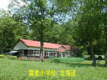 霧里小学校・北海道