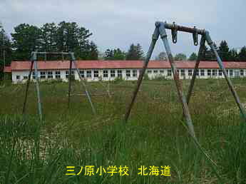 三ノ原小学校・北海道